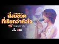 สิ่งมีชีวิตที่เรียกว่าหัวใจ - ETC (Cover by ซุปเปอร์สตรี) l Power of the GIRLS BAND Concert