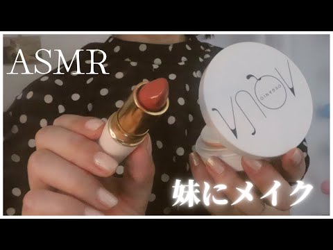 【ASMR】妹にメイクしてあげる・ロールプレイ【囁き声】makeup／role playing