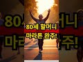 Elderly Woman Runs Marathon at 80 / 80세 여성, 마라톤 완주