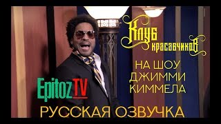 Клуб красавчиков (Шоу Джимми Киммела)  на русском