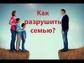 5 эффективных способов разрушить свою семью. Сатья дас