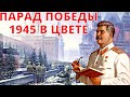 Парад Победы в ЦВЕТЕ 1945 | День Победы #Сталин