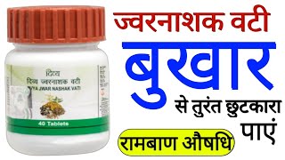 Patanjali Divya Jwar Nashak Vati Benefits | cure fever(बुखार), Cold & Cough | Dosage | Side Effects