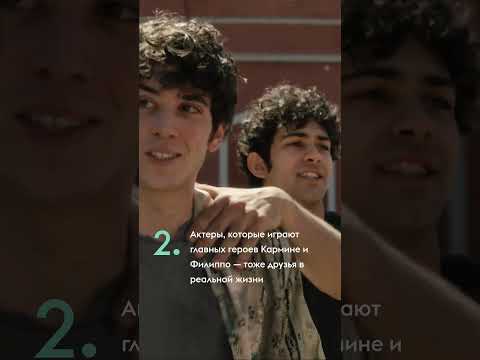 Сериал, который покорил Италию 💥 Собрали 5 фактов о подростковой драме «Море свободы» #shorts