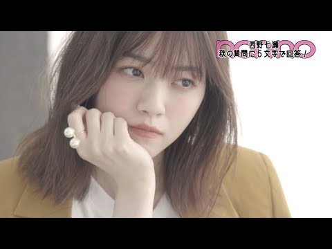 西野七瀬 ノンノ CM スチル画像。CM動画を再生できます。 西野七瀬 ノンノ CM スチル画像。CM動画を再生できます。