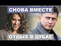 Муцениеце и Прилучный снова вместе - помирились. Последние новости, фото