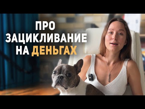 К чему приводит зацикливание на деньгах и результате?