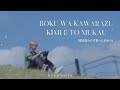 YESUNG (예성) ft. TSUKI of Billlie - 僕は変わらず君へと向かう [Boku wa kawarazu kimi e to mukau] (slowed)