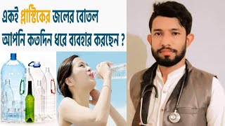 বোতল ব্যবহার/প্লাস্টিকের বোতল ব্যবহার/একই প্লাস্টিকের জলের বোতল আপনি কতদিন ব্যবহার করছেন/পানির বোতল