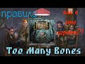 TOO MANY BONES [3] - начальная раскладка и правила настольной игры "Слишком много костей"