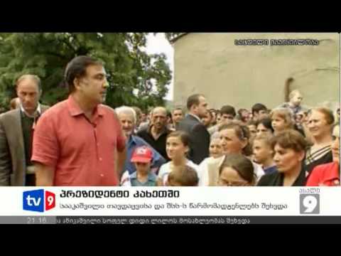 ახალი 9 | პრეზიდენტი კახეთში | 30.08.12