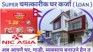 NIC ASIA Bank | Super चमत्कारीक कर्जा | घर, गाडी, व्यावसाय कर्जा | Chhatreshwori Online।