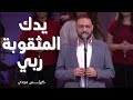 ترنيمة يدك المثقوبة - كيرلس مجدي 