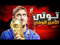 وثائقي فرانشيسكو توتي ملك روما الوفي في عصر الاحتراف 