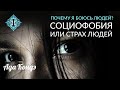 ПОЧЕМУ Я БОЮСЬ ЛЮДЕЙ? Социофобия. Cтрах людей. Боязнь людей. Ада Кондэ.