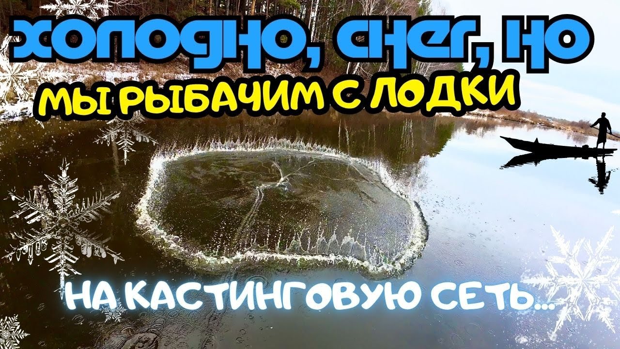 ХОЛОДНО, СНЕГ, НО МЫ РЫБАЧИМ НА КАСТИНГОВУЮ СЕТЬ С ЛОДКИ 🕸️