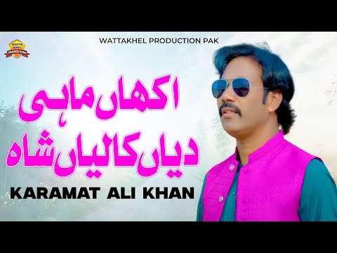 Akhan Mahi Dian Kalian Shah►Karamat Ali Khan ►Latest Punjabi And Saraiki Song 2017