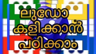 How to play Ludo |  Ludo rules malayalam