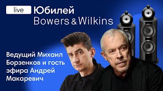 картинка: Макаревич и Борзенков на Юбилее Bowers & Wilkins в Dr.Head: Подарки + Много Новинок