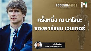 FOOTBALL : ครั้งหนึ่ง ณ นาโงยะ ของ อาร์แซน เวนเกอร์ | Footballista EP.436