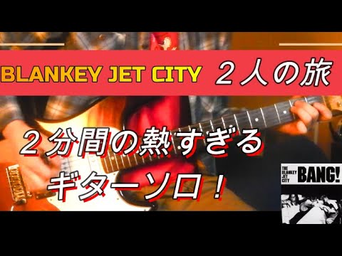 Blankey Jet City / 2人の旅 弾いてみた - YouTube