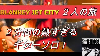 Blankey Jet City / 2人の旅 弾いてみた - YouTube