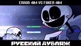 ERROR 404 VS FAKER 404 ( РУССКИЙ ДУБЛЯЖ ОЗВУЧКА )