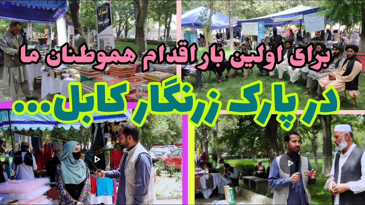 برای اولین بار اقدام هموطنان ما در پارک زرنگار