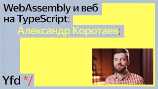 WebAssembly и веб на TypeScript, Александр Коротаев