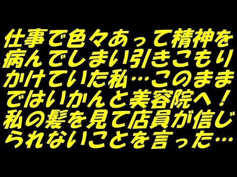 スカッとする話 武勇伝 仕事で色々あって精神を病んでしまい引きこもりかけていた私…このままではいかんと美容院へ！私の髪を見て店員が信じられないことを言った…（スカッとスマイルCH）