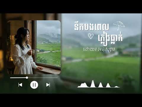 នឹកបងពេលភ្លៀងធ្លាក់ - Nek Bong Pel Pleang Thlak | បទថ្មី ២០២៦ - Khmer Song 2026 | អនុស្សារ - Anuksa
