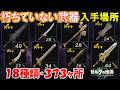 朽ちていない武器の入手場所１８種類・合計３７３ヶ所【ゼルダの伝説ティアーズオブザキングダム】【ティアキン】