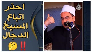 المسيخ الدجال موجود في كل العصور.. لكن بصور مختلفة🤔‼️  || فضيلة الشيخ الدكتور أحمد البصيلي الأزهري..