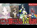 【にじさんじ】にじフェス直前!プロダンサーのVtuberがにじさんじライバーのダンス解説リアクションしてみた!【可夢ヰみふう】