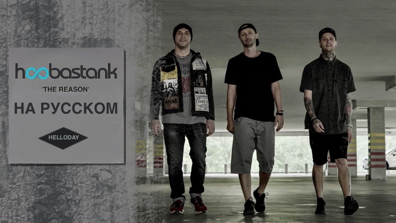 Hoobastank the reason. Русский андер обложка. The reason Radio Edit Hoobastank. Hoobastank the reason Bridge TV скрины.