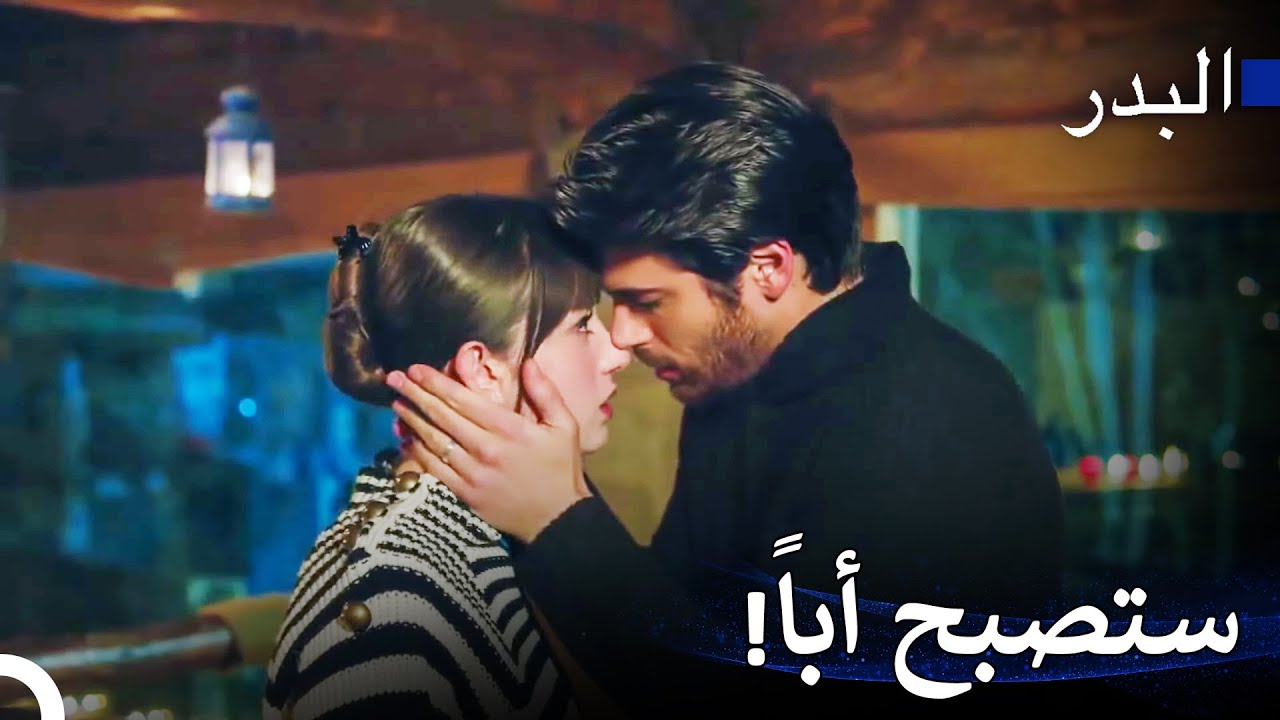 القبلة التي تذيب الجليد - مسلسل البدر