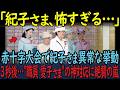 【驚愕の全貌】紀子さま、赤十字大会で"ストーカー行為"の異常事態！雅子さまに異常接近する執念の正体とは…【2026年最新】