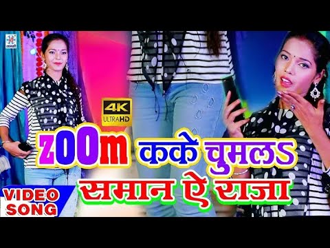 Zoom Karke Chum La Saman Ye Raja  Reema Bharati   Bhojpuri  Video  Song  DJ SONG 2020 HD Bhojpuri