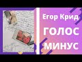 Егор Крид - Голос ( Минус / instrumental / Remake )