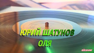 Юрий Шатунов - Оля (Aicover)