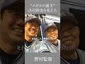 “メガネの捕手”古田敦也を変えた 野村監督 #自己啓発 #野球 #言葉 #名言 #人生 #古田敦也 #野村克也 #心のバランス #心の哲学