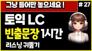 토익 lc 빈출문장 1시간 연속듣기 (part2, part3,par4)  | 토익단어,토익 독학, 토익 듣기, 토익 노베이스,토익 기출,토익 LC 팁,토익리스닝 #27
