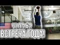 НЕ ПОВЕРИТЕ КТО СЫГРАЛ СО МНОЙ! - VLOG 🇺🇸 USA #2