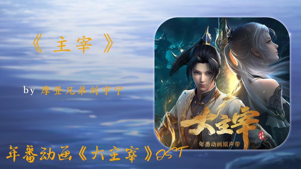 摩登兄弟刘宇宁 - 主宰 | 【年番动画《大主宰》主题曲 The Grand Lord OST】| 高音质动态歌词 Pinyin Lyrics ...