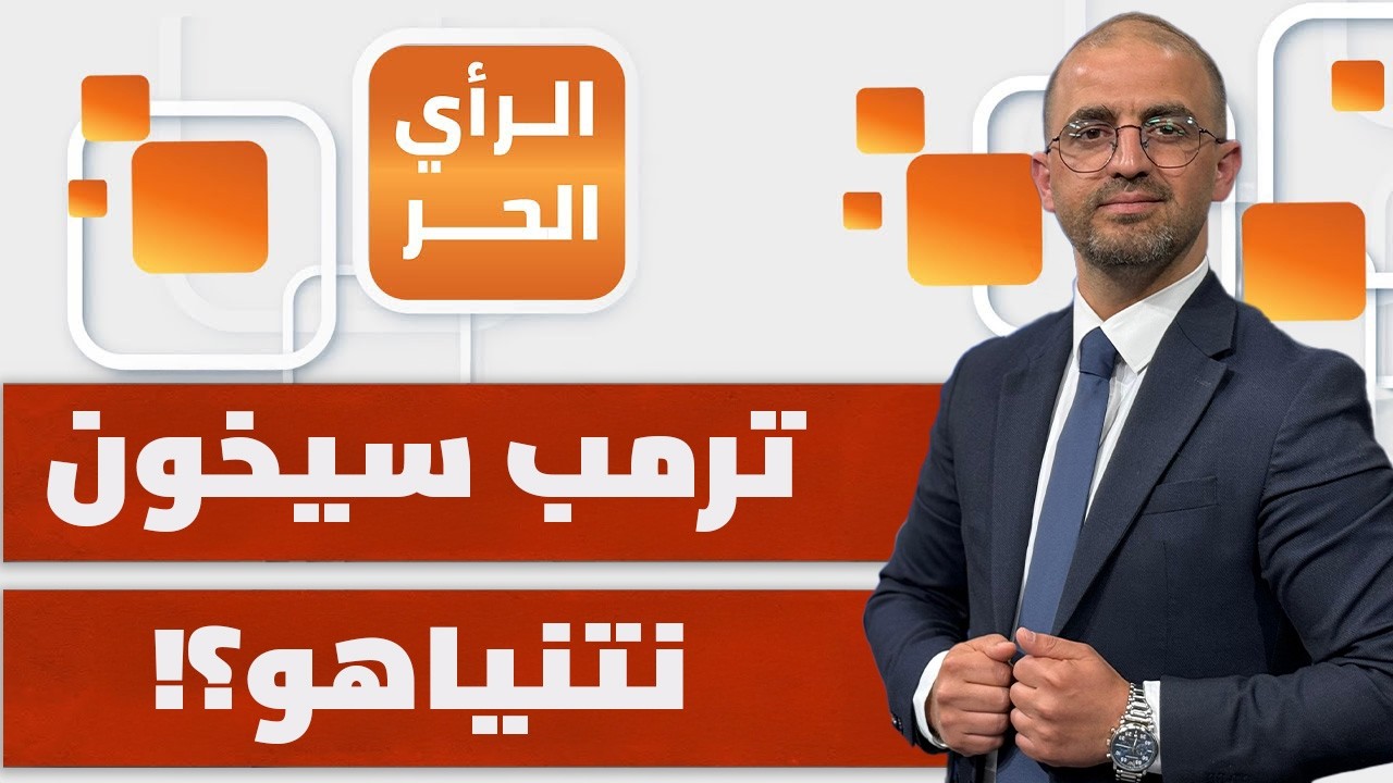 من سيتورط في الحرب على إيران بدل أمريكا؟ | الرأ ي الحر