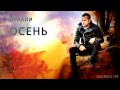 Иракли - Осень (2012)