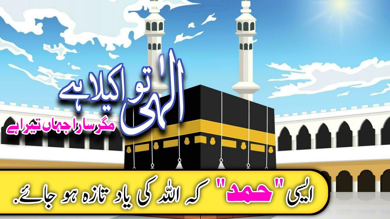 Ilahi to akela hai magar #hamd #urdunazm #ghazal #shayari #urdupoetry # ...
