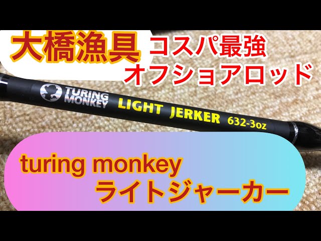 ツリモンというメーカーのジギングロッドのコスパが凄かった…#ジギング