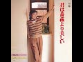 布施明 - 君は薔薇より美しい (7inch)