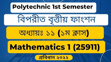 Mathematics 1 ।।  Chapter 11 ।। Class 1 ।।  বিপরীত বৃত্তীয় ফাংশন ।।  Diploma Math 1st ।।  EMA HABIB